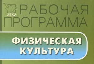 rabochaya-programma-po-fizicheskoy-kulture